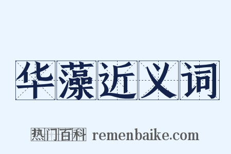 华藻近义词是什么意思的图片